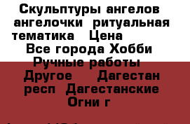 Скульптуры ангелов, ангелочки, ритуальная тематика › Цена ­ 6 000 - Все города Хобби. Ручные работы » Другое   . Дагестан респ.,Дагестанские Огни г.